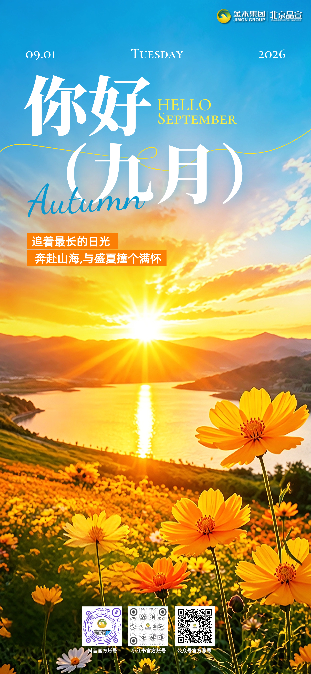 9 月 1 日早安☀️。开启九月全新篇章🍂。坚守健康生活初心💪。蓄力奔赴新的征程🚩。善待身体拥抱活力🌿。沉淀自我稳步前行📈。把握当下不负时光✨。愿健康与好运常伴左右💛